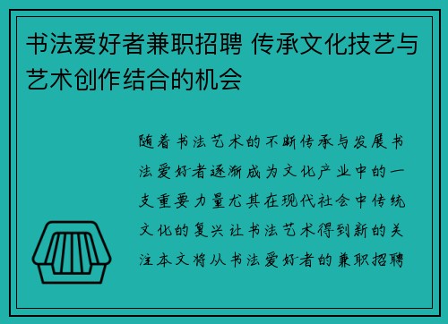 书法爱好者兼职招聘 传承文化技艺与艺术创作结合的机会