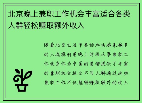 北京晚上兼职工作机会丰富适合各类人群轻松赚取额外收入