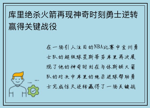 库里绝杀火箭再现神奇时刻勇士逆转赢得关键战役