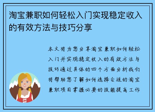 淘宝兼职如何轻松入门实现稳定收入的有效方法与技巧分享