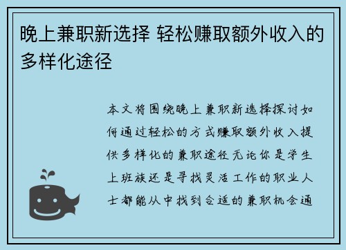 晚上兼职新选择 轻松赚取额外收入的多样化途径