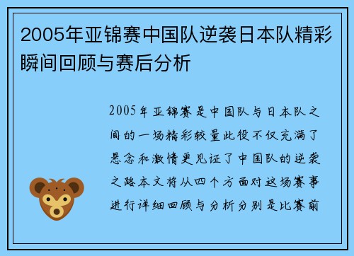 2005年亚锦赛中国队逆袭日本队精彩瞬间回顾与赛后分析
