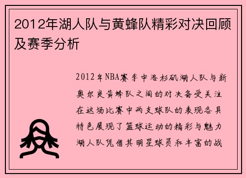 2012年湖人队与黄蜂队精彩对决回顾及赛季分析
