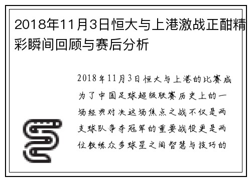 2018年11月3日恒大与上港激战正酣精彩瞬间回顾与赛后分析