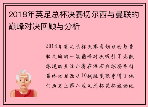 2018年英足总杯决赛切尔西与曼联的巅峰对决回顾与分析