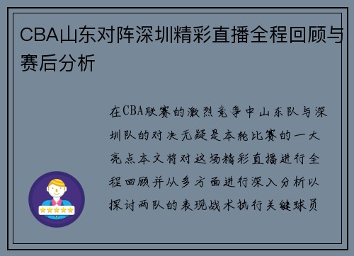 CBA山东对阵深圳精彩直播全程回顾与赛后分析