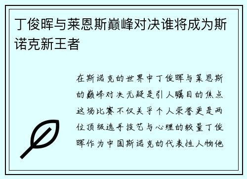 丁俊晖与莱恩斯巅峰对决谁将成为斯诺克新王者