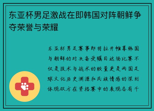 东亚杯男足激战在即韩国对阵朝鲜争夺荣誉与荣耀