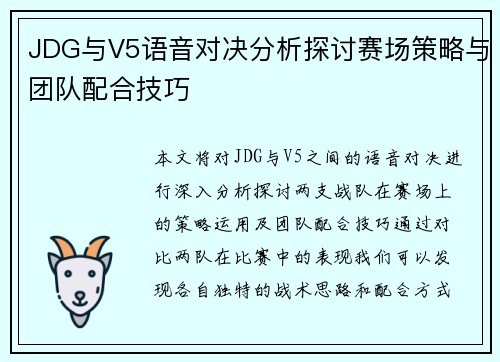 JDG与V5语音对决分析探讨赛场策略与团队配合技巧