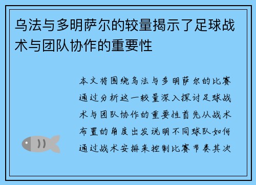 乌法与多明萨尔的较量揭示了足球战术与团队协作的重要性