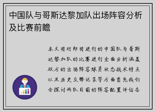 中国队与哥斯达黎加队出场阵容分析及比赛前瞻