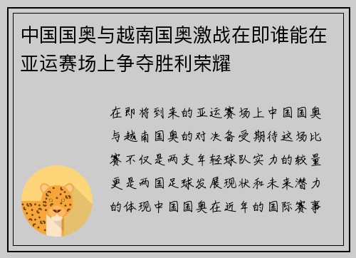 中国国奥与越南国奥激战在即谁能在亚运赛场上争夺胜利荣耀