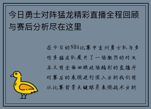 今日勇士对阵猛龙精彩直播全程回顾与赛后分析尽在这里