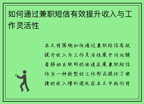 如何通过兼职短信有效提升收入与工作灵活性