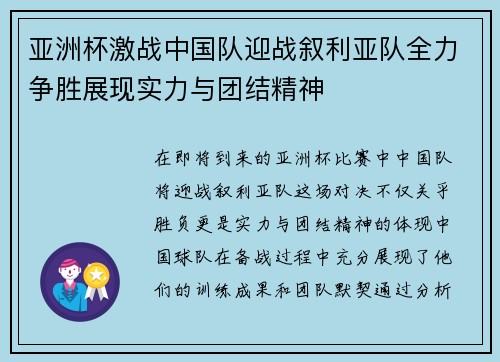 亚洲杯激战中国队迎战叙利亚队全力争胜展现实力与团结精神