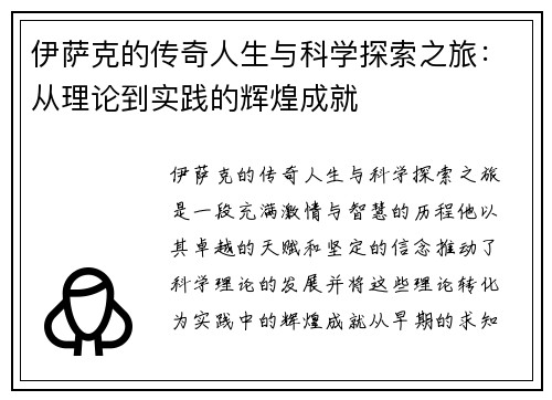 伊萨克的传奇人生与科学探索之旅：从理论到实践的辉煌成就