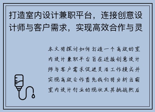 打造室内设计兼职平台，连接创意设计师与客户需求，实现高效合作与灵活工作模式