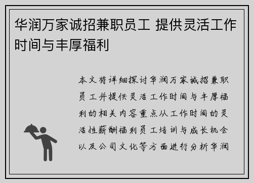华润万家诚招兼职员工 提供灵活工作时间与丰厚福利