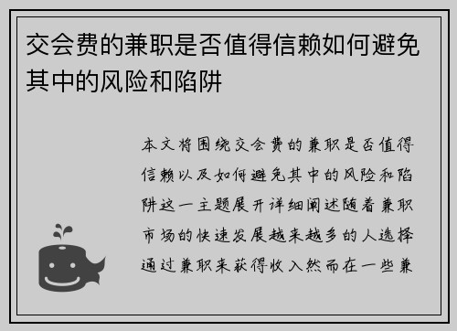 交会费的兼职是否值得信赖如何避免其中的风险和陷阱