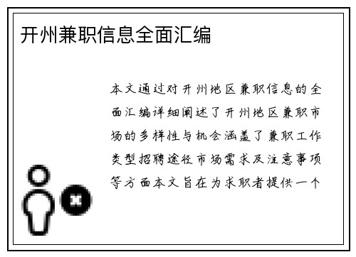 开州兼职信息全面汇编