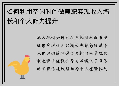 如何利用空闲时间做兼职实现收入增长和个人能力提升