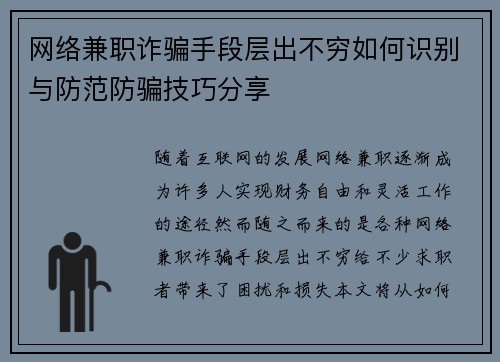 网络兼职诈骗手段层出不穷如何识别与防范防骗技巧分享