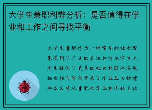 大学生兼职利弊分析：是否值得在学业和工作之间寻找平衡