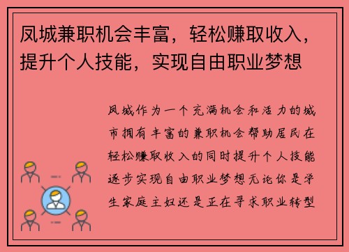 凤城兼职机会丰富，轻松赚取收入，提升个人技能，实现自由职业梦想