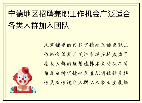 宁德地区招聘兼职工作机会广泛适合各类人群加入团队