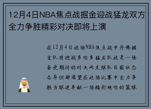 12月4日NBA焦点战掘金迎战猛龙双方全力争胜精彩对决即将上演