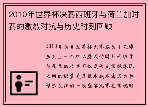 2010年世界杯决赛西班牙与荷兰加时赛的激烈对抗与历史时刻回顾
