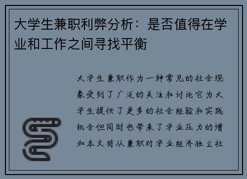 大学生兼职利弊分析：是否值得在学业和工作之间寻找平衡