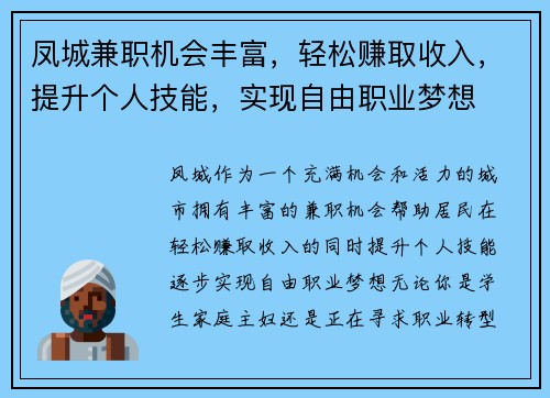 凤城兼职机会丰富，轻松赚取收入，提升个人技能，实现自由职业梦想