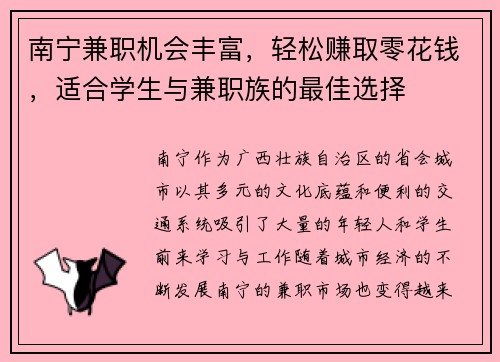 南宁兼职机会丰富，轻松赚取零花钱，适合学生与兼职族的最佳选择