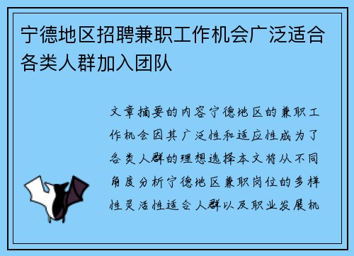 宁德地区招聘兼职工作机会广泛适合各类人群加入团队