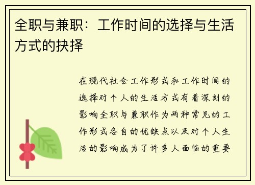 全职与兼职：工作时间的选择与生活方式的抉择