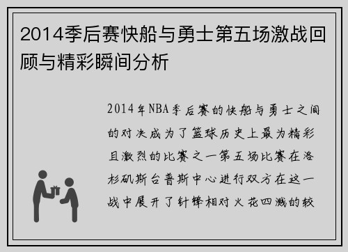 2014季后赛快船与勇士第五场激战回顾与精彩瞬间分析