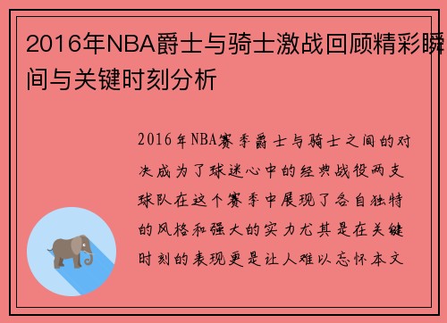 2016年NBA爵士与骑士激战回顾精彩瞬间与关键时刻分析
