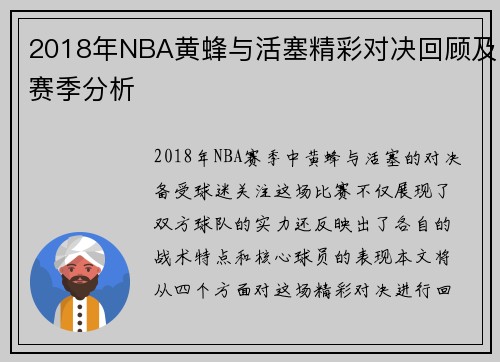 2018年NBA黄蜂与活塞精彩对决回顾及赛季分析