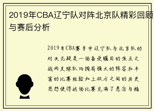 2019年CBA辽宁队对阵北京队精彩回顾与赛后分析