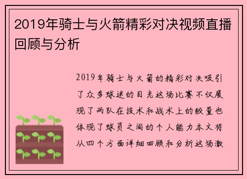 2019年骑士与火箭精彩对决视频直播回顾与分析