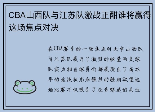 CBA山西队与江苏队激战正酣谁将赢得这场焦点对决