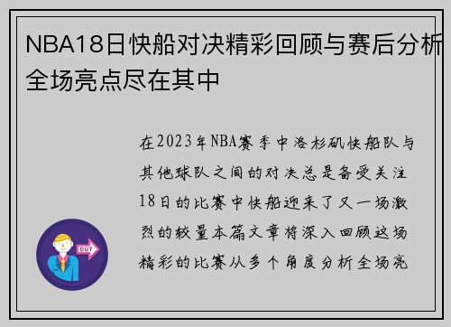 NBA18日快船对决精彩回顾与赛后分析全场亮点尽在其中