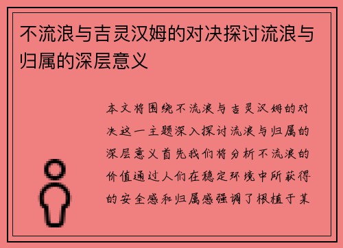 不流浪与吉灵汉姆的对决探讨流浪与归属的深层意义