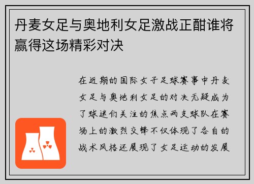 丹麦女足与奥地利女足激战正酣谁将赢得这场精彩对决