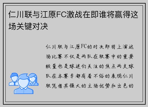 仁川联与江原FC激战在即谁将赢得这场关键对决
