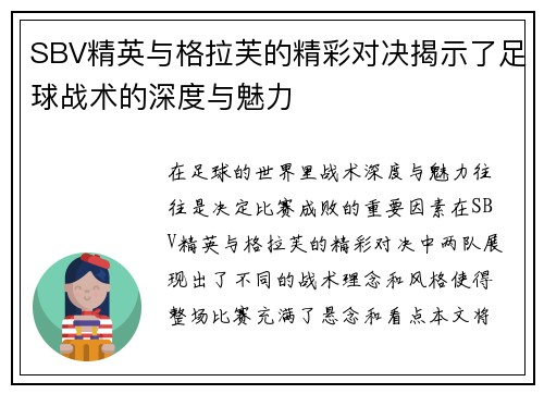 SBV精英与格拉芙的精彩对决揭示了足球战术的深度与魅力