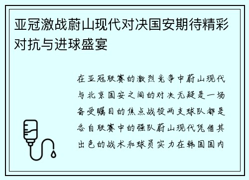 亚冠激战蔚山现代对决国安期待精彩对抗与进球盛宴