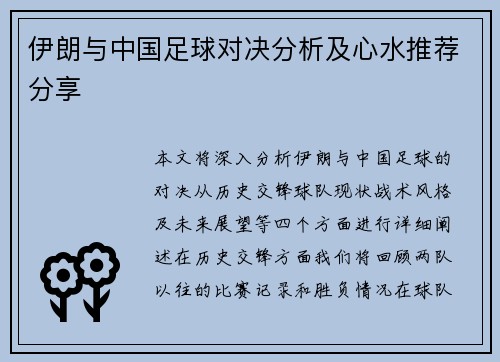伊朗与中国足球对决分析及心水推荐分享