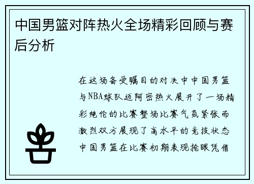 中国男篮对阵热火全场精彩回顾与赛后分析